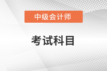 2022年中級會(huì)計(jì)考試增加科目是什么？