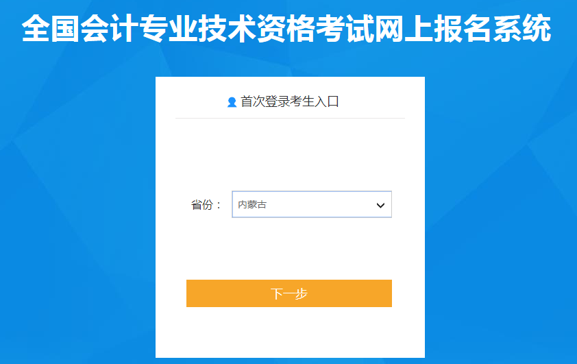 內(nèi)蒙古自治區(qū)烏海2022年中級(jí)會(huì)計(jì)職稱考試報(bào)名入口已開(kāi)通