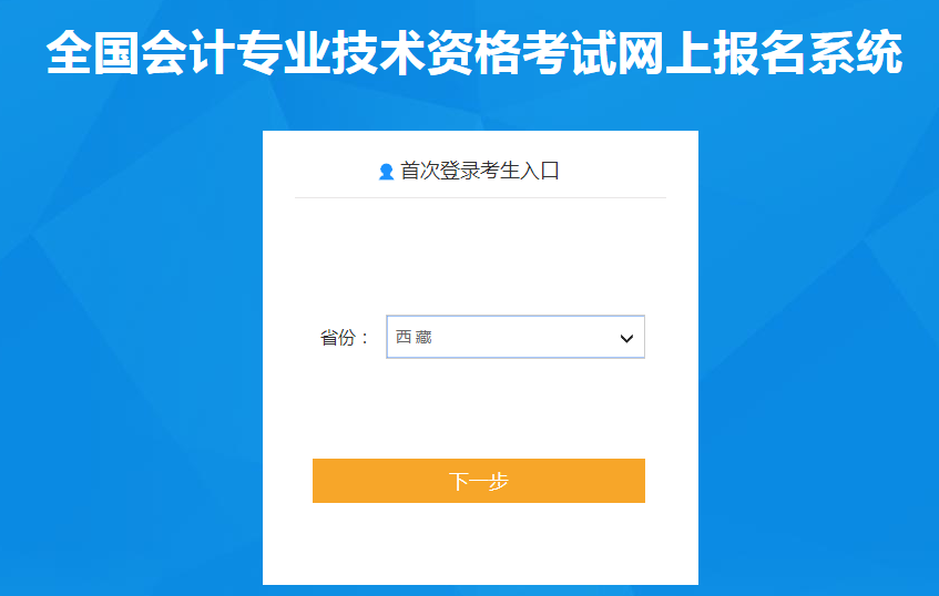 西藏自治區(qū)2022年中級會計(jì)考試報名入口已開通