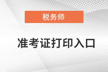 陜西省漢中稅務(wù)師準考證打印入口在哪？
