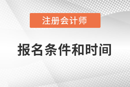 2022cpa報(bào)名時(shí)間及條件是什么？