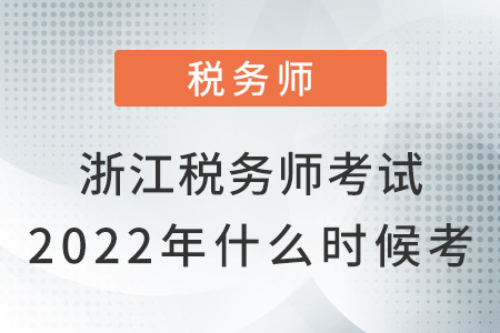 浙江省衢州稅務(wù)師考試2022年什么時(shí)候考？