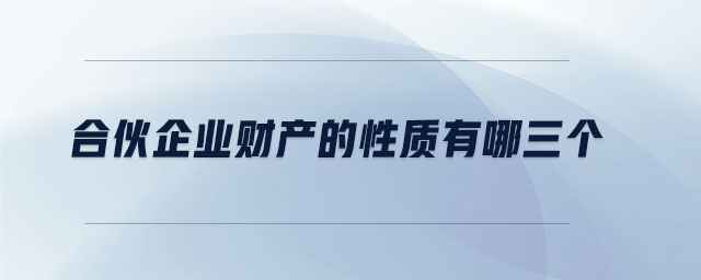 合伙企業(yè)財產(chǎn)的性質有哪三個