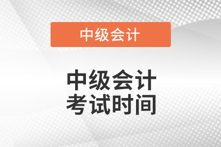 北京市房山區(qū)中級(jí)會(huì)計(jì)考試時(shí)間？