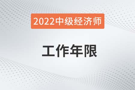 2022年中級經(jīng)濟(jì)師工作年限查得嚴(yán)么