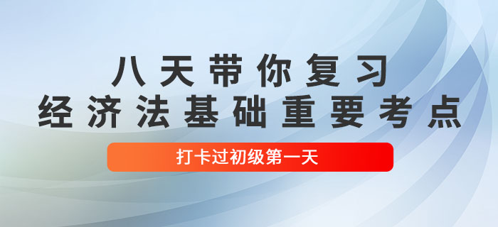 沖關(guān)計(jì)劃：八天復(fù)習(xí)初級(jí)會(huì)計(jì)《經(jīng)濟(jì)法基礎(chǔ)》重要考點(diǎn)！打卡第一天！