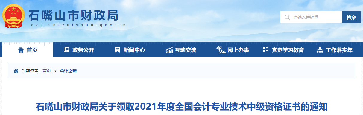 寧夏石嘴山2021年中級會(huì)計(jì)師證書領(lǐng)取通知
