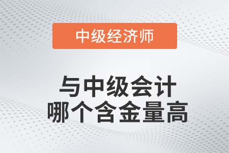中級經(jīng)濟師和中級會計師含金量哪個高