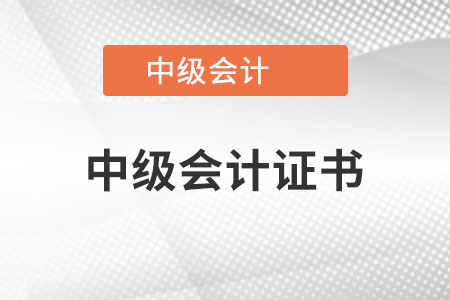 中級會計證書樣式是什么？