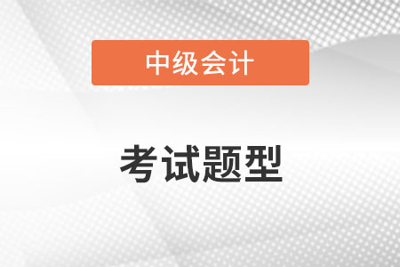 2022年中級會計考試題型及分值是什么樣的？