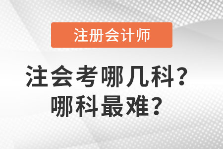 注會考哪幾科？哪科最難？