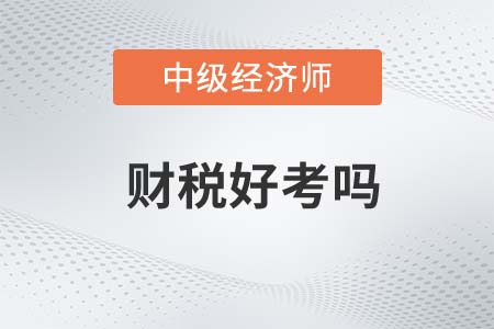 2022年中級(jí)經(jīng)濟(jì)師財(cái)政稅收專(zhuān)業(yè)好考嗎