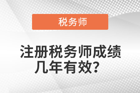 注冊稅務(wù)師成績幾年有效？