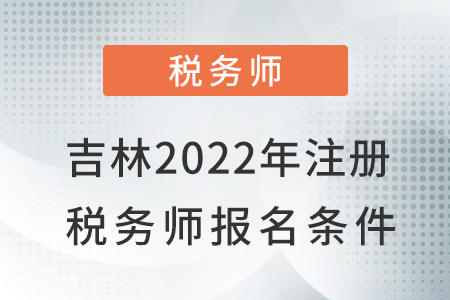吉林省長(zhǎng)春2022注冊(cè)稅務(wù)師報(bào)名條件
