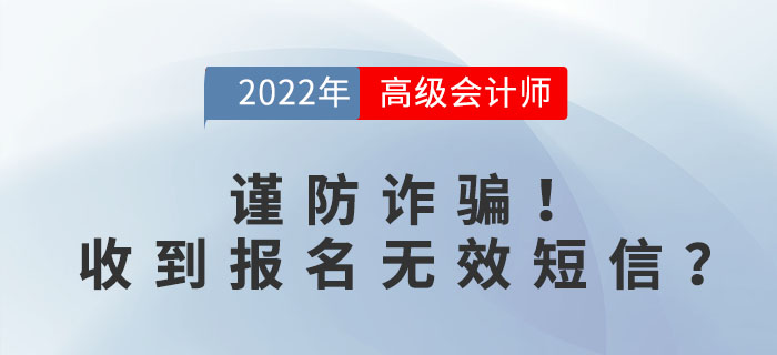謹(jǐn)防詐騙！收到高級(jí)會(huì)計(jì)報(bào)名無(wú)效短信？