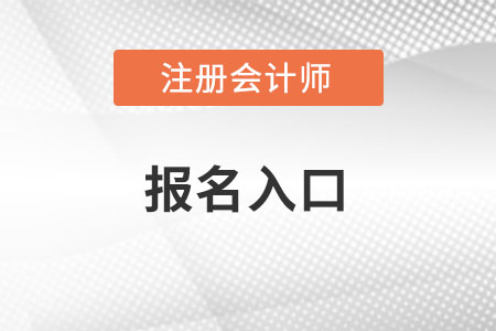 注會考試報(bào)名入口怎么進(jìn)入？