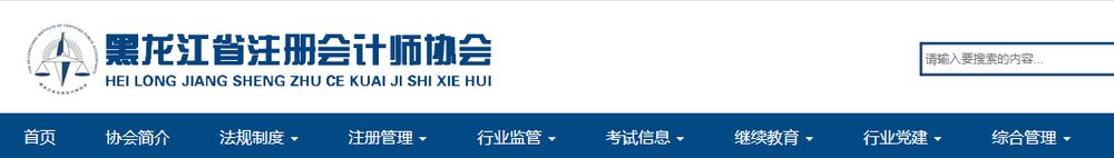 黑龍江省財政廳注會委員會關于印發(fā)《黑龍江省2022年注冊會計師全國統(tǒng)一考試報名簡章》的通知