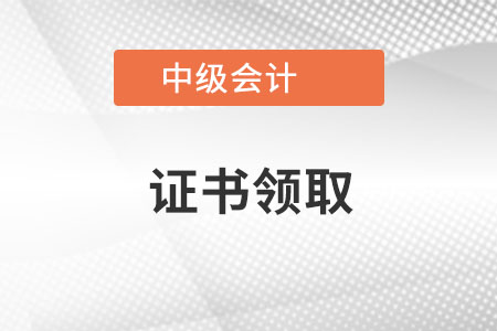 中級會計(jì)證書的證書編號怎么查詢？