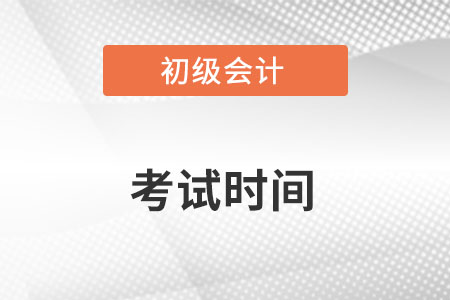 初級(jí)會(huì)計(jì)考試時(shí)間確定了嗎？