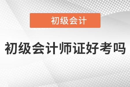2022年初級(jí)會(huì)計(jì)師證好考嗎？