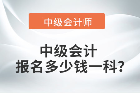 中級會計報名多少錢一科？