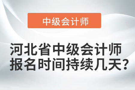 河北省唐山中級(jí)會(huì)計(jì)師報(bào)名時(shí)間持續(xù)幾天？