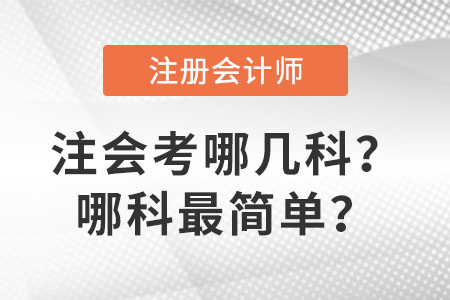 注會考哪幾科？哪科最簡單？