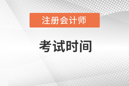 寧夏注冊會計師考試時間在哪一天呢？