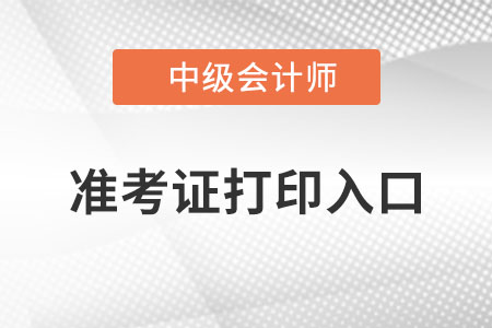 上海市青浦區(qū)中級(jí)會(huì)計(jì)準(zhǔn)考證打印入口？