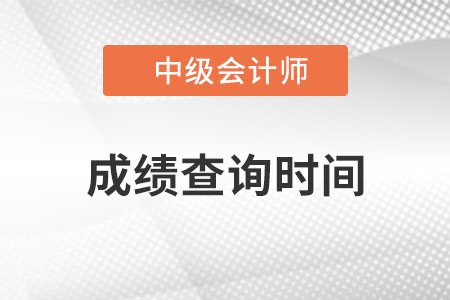 重慶市長壽區(qū)中級會計職稱成績查詢時間？