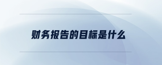 財務報告的目標是什么