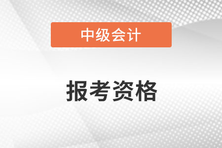 2022中級(jí)會(huì)計(jì)職稱(chēng)報(bào)考資格？