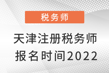 天津市武清區(qū)注冊(cè)稅務(wù)師報(bào)名時(shí)間2022