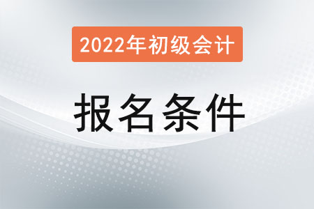 初級會計報名資格條件有哪些？