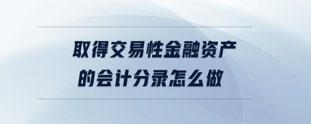 取得交易性金融資產(chǎn)的會計(jì)分錄怎么做