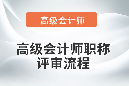 高級(jí)會(huì)計(jì)師職稱(chēng)評(píng)審流程