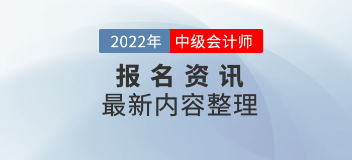 報(bào)考資訊：吉林省2022年中級(jí)會(huì)計(jì)師報(bào)名最新資訊整理