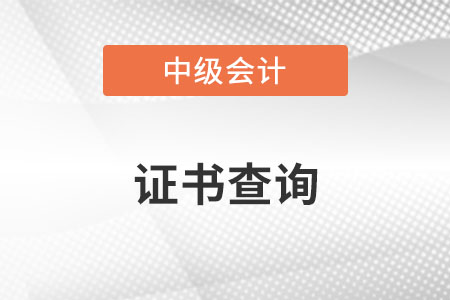 中級(jí)會(huì)計(jì)證書(shū)在哪兒查詢(xún)？