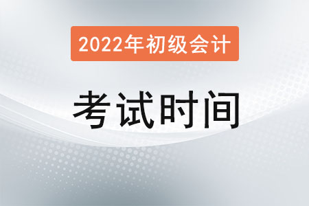 吉林省白城初級(jí)會(huì)計(jì)2022年考試時(shí)間延遲了嗎？