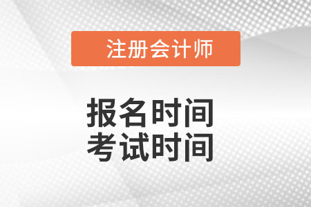 2022注會(huì)報(bào)名及考試時(shí)間？