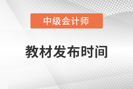 中級(jí)會(huì)計(jì)新教材發(fā)布時(shí)間在哪天