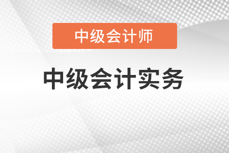 2022中級(jí)會(huì)計(jì)實(shí)務(wù)有變化么?