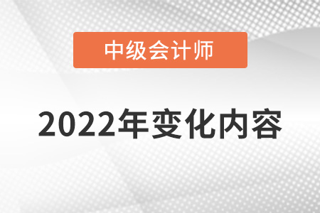 中級會計(jì)2022年變動了哪些