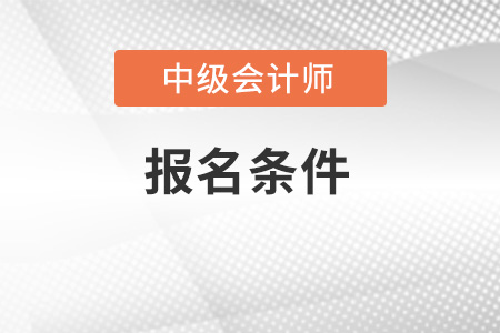北京市通州區(qū)中級(jí)會(huì)計(jì)職稱報(bào)名條件2022年有變化嗎？