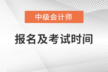 中級會計師2022年報名和考試時間山東省菏澤