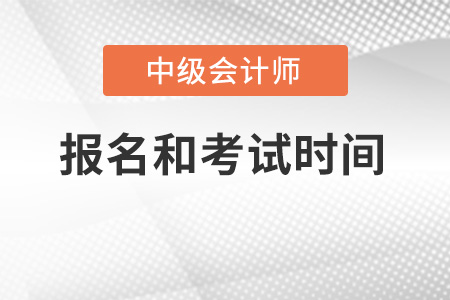 浙江省湖州2022年中級(jí)會(huì)計(jì)報(bào)名和考試時(shí)間分別是多久？