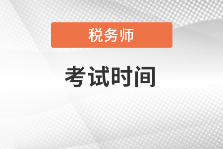 稅務師考試時間及科目安排2022年如何規(guī)劃？