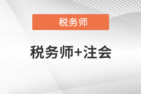 注會(huì)稅務(wù)師如何搭配？