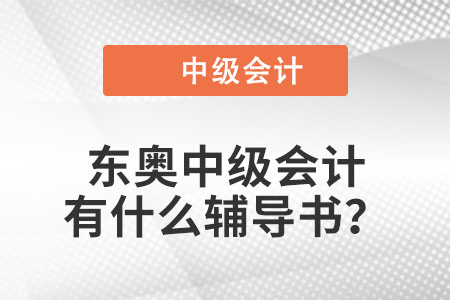 東奧中級(jí)會(huì)計(jì)有什么輔導(dǎo)書(shū)？
