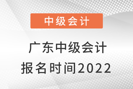 廣東省潮州中級會計報名時間2022